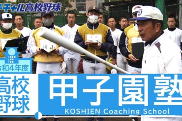高校野球 甲子園塾（令和4年）