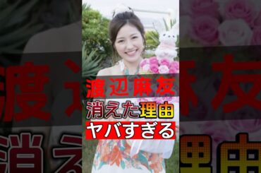 衝撃！渡辺麻友が突然引退した原因が明らかになり、真実は数多くの人を驚愕させた！#shorts #Japan #video