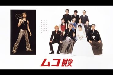 ムコ殿  💟 H.O.T 💟  10話~12話 🐥🐥 Mukodono! ( 2001 ) 🐥🐥 1080 FULL HD