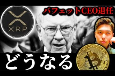 【バフェットCEO退任】ビットコインはどうなる？アルトETF勢リップルXRPソラナSOLANAライトコインの現状とFOMC Pectra前のイーサリアム仮想通貨事情