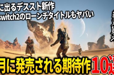 遂に来てしまった..6月発売注目の新作ゲーム10選！待望のswitch2発売でローンチ盛りだくさん＆日本が誇る最高峰オープンワールドのデススト２＆ボリューム無限のDUNE＆名作RAIDOUリマスター