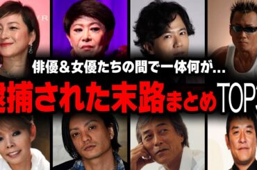 【衝撃】逮捕された俳優＆女優の悲惨な末路衝撃度ランキングTOP36【画像あり】