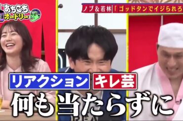 あちこちオードリー2025年5月6日オードリーと実は同期の２組が厳しい芸能界を生き抜く仕事術を語る。ナイツとオードリー、共に過ごした２組若手時代の苦悩とは？磯山さやかがグラビアを続ける理由とは