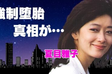 夏目雅子の"白血病"ではない本当の死因...夫に"強制堕胎"を強要され続けた身がボロボロとなった晩年に言葉を失う...『最遊記』三蔵法師で有名な女優の篠ひろ子と戦った三角関係に驚きを隠せない...