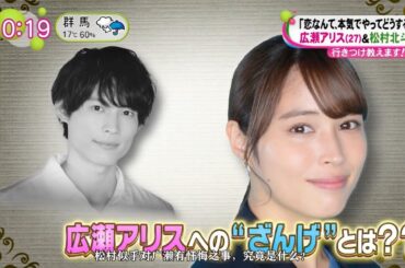 松村北斗SixTONES(26)&広瀬アリス (27)面白いインタビュー「恋なんて、本気でやってどうするの?」