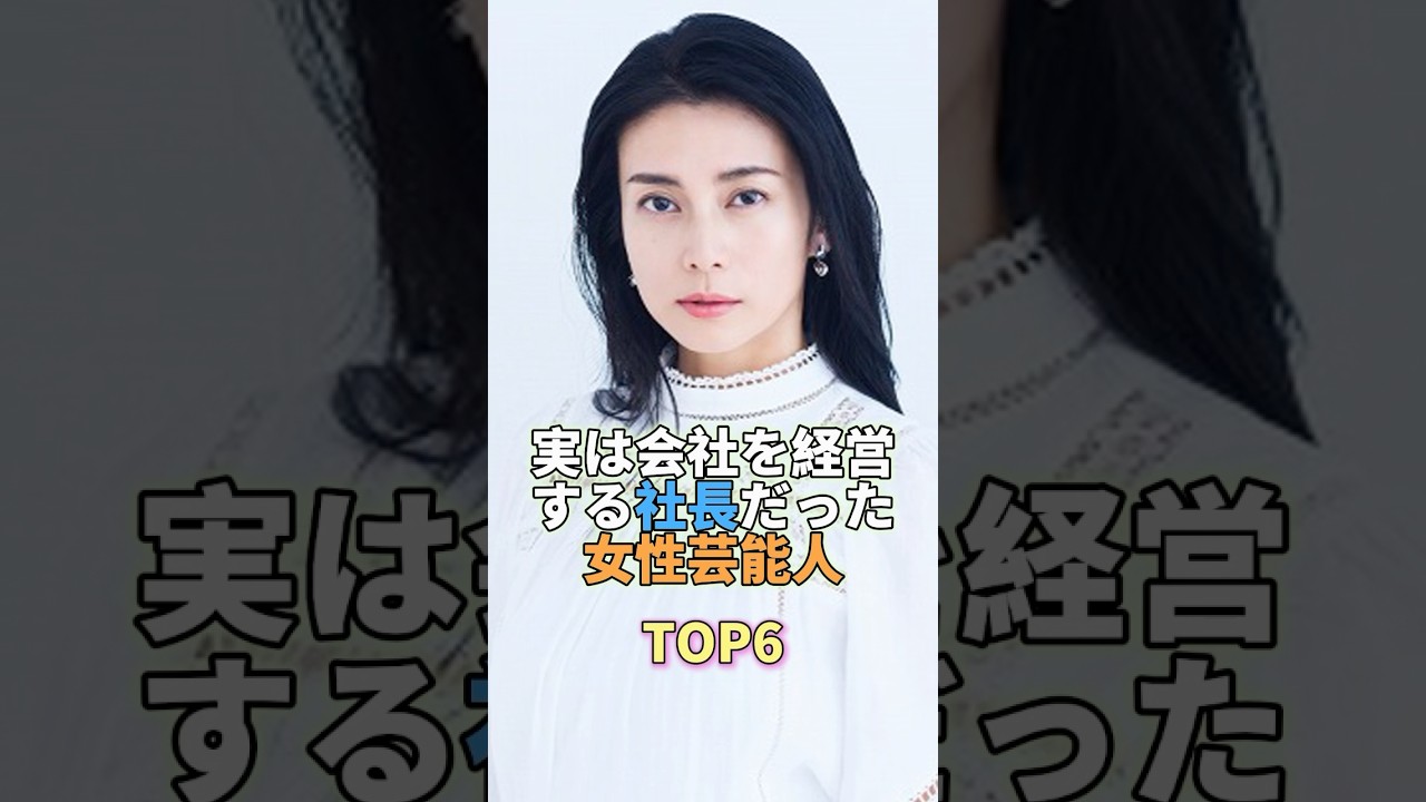 実は会社を経営する社長だった女性芸能人TOP6 #芸能人 #芸能 #芸能界 #柴咲コウ