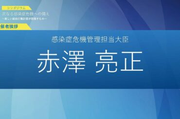 【主催者挨拶】シンポジウム「次なる感染症危機への備え～新しい政府行動計画が目指すもの～」（令和7年1月10日）
