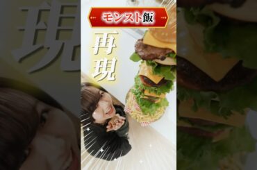 【ゲーム飯】モンストキャラの料理、再現してみた！【モンスト公式】 #モンスト #shorts #ギルデッタ #ゴールデンゴージャスバーガー #game #food
