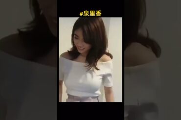 #泉里香 #グラビア