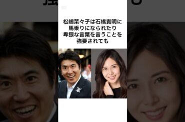 石橋貴明のエグすぎるボケに付き合い続けた松嶋菜々子 #shorts #石橋貴明 #松嶋菜々子 #雑学