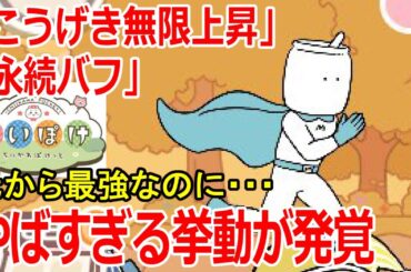 【ちいぽけ攻略】元から最強なのに実はもっとやばい"無限"むちゃうマンについて解説【ちいかわぽけっと】