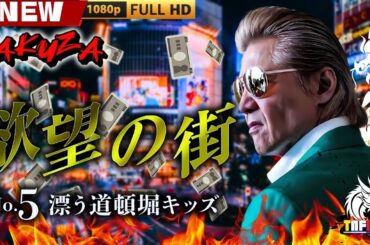 「ヤクザ映画」欲望の街 No.5 漂う道頓堀キッズ 🎬🎬 日本のアクションドラマ🅷🅾🆃⛩️☀️🎴 Full HD 2025