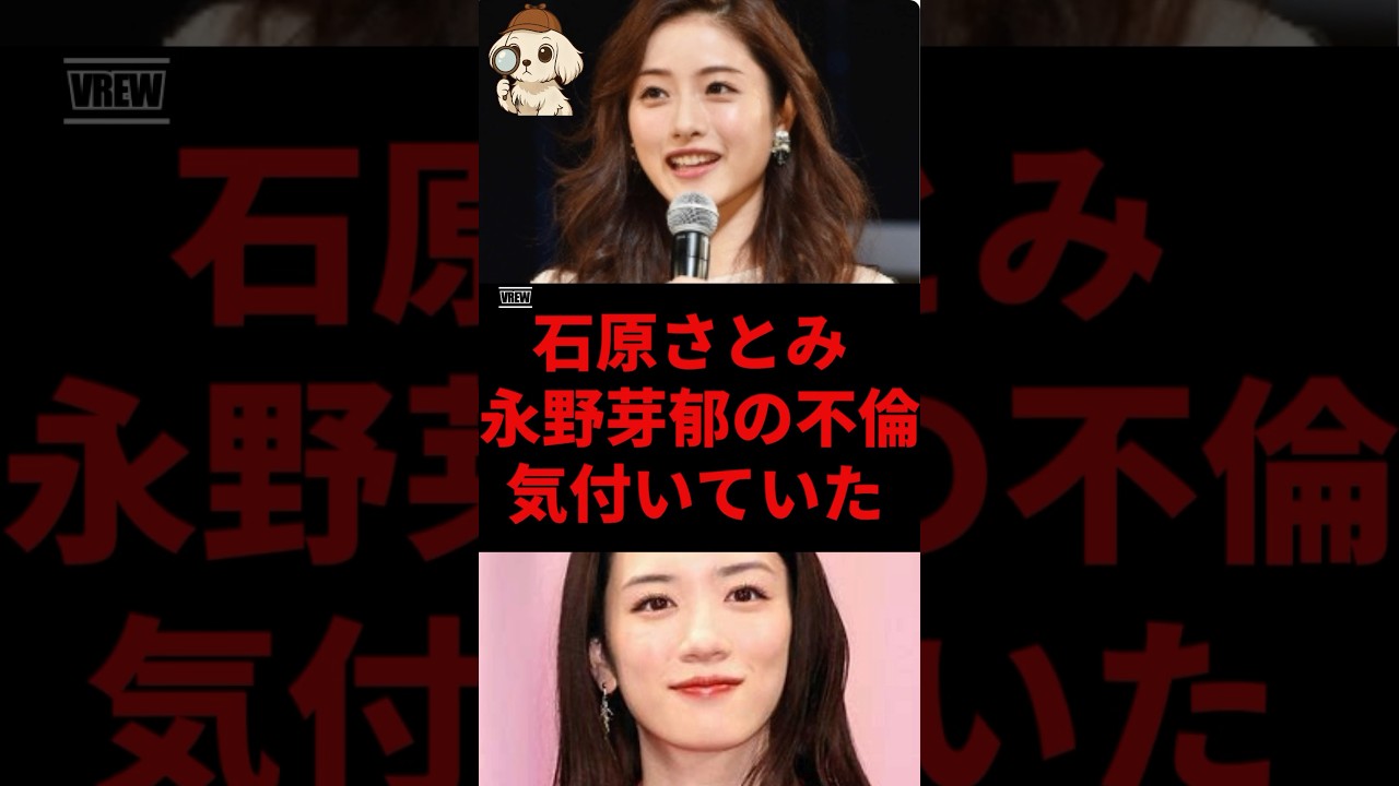 石原さとみ、永野芽郁の不倫に気付いていた#永野芽郁 #石原さとみ #田中圭#shorts