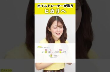 【ボイストレーナーが歌う】ヒカリへ / miwa【シアーミュージック新宿西口校 ななちょ】#shorts