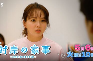 『対岸の家事』5/6(火) 第6話 “働かない”はダメですか…? 誰かの理想は本当の自分?【TBS】