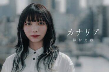 澤村光彩「カナリア」Official Music Video