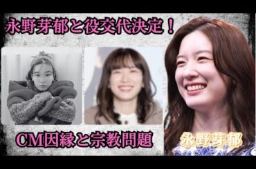 のん、永野芽郁と役交代決定！CM因縁と宗教問題の真相とは？