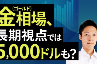 金（ゴールド）相場、長期視点では5,000ドルも？（吉田 哲）【楽天証券 トウシル】