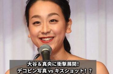 【2025年最新】大谷翔平“デコピン写真”にファン歓喜！浅田真央“濃厚キス”ショットも話題に｜アスリート衝撃ニュース