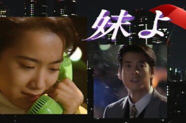 『妹よ』和久井映見 ／ドラマワンシーン  1994年