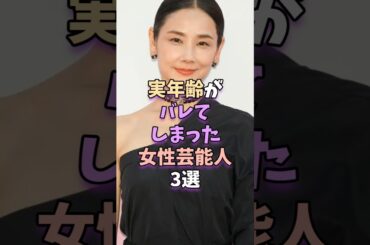 実年齢がバレてしまった女性芸能人3選　 #芸能人 #芸能 #芸能界 #吉田羊 #あのちゃん