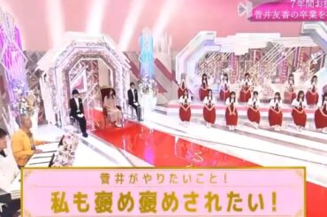 【櫻坂４６】「そこ曲がったら 櫻坂」『ありがとうキャプテン 菅井友香の笑顔満開スペシャル』