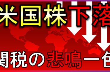 経済指標では関税の悲鳴！米国株は下落。FOMCを控えて株安【株式投資の最新情報】