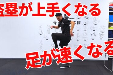 【足が速くなる方法】【盗塁】基礎としての体づくりの考え方