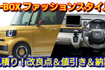 改良後N-BOX ファッションスタイル 見積り！改良点、お勧めオプション、値引き額、最新納期を紹介！ホンダ カスタム ターボ コーディネートスタイル マイナーチェンジ