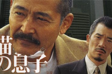 「日本映画フル」猫の息子 ✔️📀📽️サスペンスドラマ最新2025 FULL HD