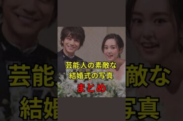 【芸能人の素敵な結婚式の写真まとめ】#芸能人#芸能#芸人#ニュース#女優#俳優#アイドル#恋愛#パパラッチ#スキャンダル#あの人は今#ジャニーズ#芸能界#芸能人格付けチェック