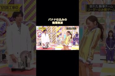 バナナ仕込みの梅澤美波｜乃木坂46 バナナマン【乃木坂工事中】【期間限定】