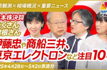 【決算詳報│日本株：伊藤忠や商船三井、東京エレクトロンなど10社】日経平均もTOPIXも堅調な週…日銀通過で円安も／トランプ関税織り込めたか／岡崎良介氏：インフレ時代終わる／自社株買いや還元強化頼みも