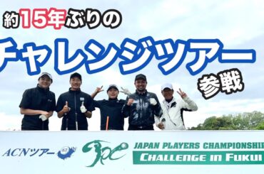 約１５年ぶりにチャレンジツアーにやってきました😊【JPCチャレンジin福井】【松上和弘】【ACNツアー】