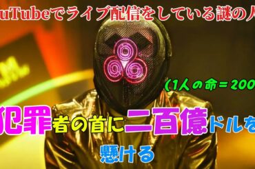 【韓国ドラマ無料 全話】「ノー・ウェイ・アウト：ルーレット」YouTubeでライブ配信をしている正体不明の人物が、犯罪者の首一つに二百億円の賞金を懸けている【映画紹介】【ゆっくり解説】