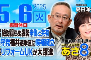 R7 05/06【ゲスト：島田 洋一】百田尚樹・有本香のニュース生放送　あさ8時！ 第614回