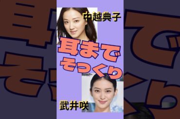 【耳までそっくり】似てる？似てない？　中越典子・武井咲　#そっくり#中越典子#武井咲#女優#タレント#ファッションモデル#似てる#似てない#芸能人 #ドラマ