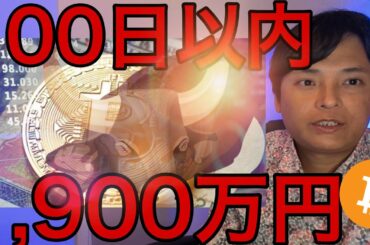 ビットコイン100日以内に1,900万円？仮想通貨やお金の数値が示す
