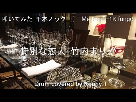 特別な恋人 – 竹内まりや 特別な恋人 - 竹内まりや