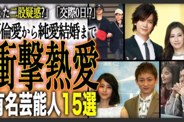 【熱愛】衝撃的だった芸能人の熱愛報道15選！数々の浮名を残し、世間を賑わす話題カップルとなった芸能人が勢揃い！