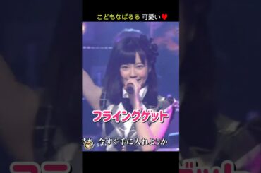 【こども ぱるる可愛い】フライングゲット 【ぱるる部分のみ】 #島崎遥香 #ぱるる #AKB48 #前田敦子 #大島優子 #小嶋陽菜 #柏木由紀 #篠田麻里子 #指原莉乃 #北原里英 #Shorts