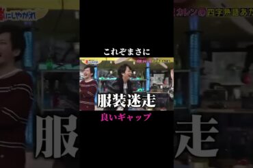 ＃良いギャップ　#滝沢カレン #婚活サポート #嵐