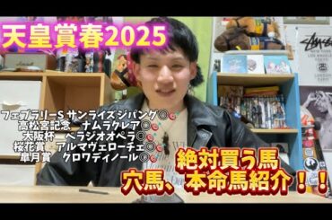 【天皇賞春2025】絶対買う馬、穴馬、本命馬紹介！！