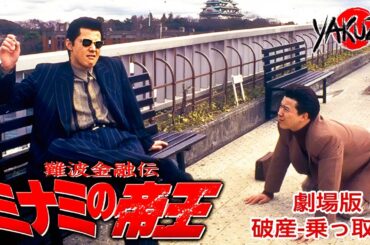『ヤクザ映画』難波金融伝　ミナミの帝王 劇場版 IV　破産-乗っ取り ✅【フルHD】2025注目作品