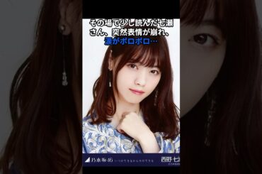 【感動】西野七瀬、ファンレターに涙が止まらなかった握手会