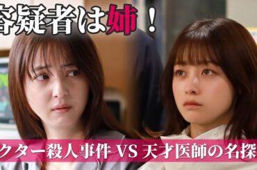 【SPナレ：佐倉綾音】橋本環奈主演！ドクター密室殺人事件の容疑者は姉（佐々木希）｜天久鷹央の推理カルテ