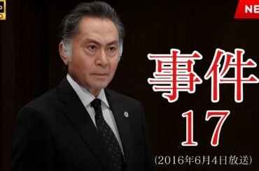 【最高の日本映画】事件17【映画フル】🔥🎬🔥