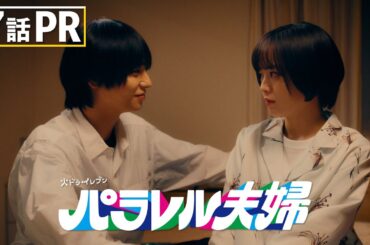 【第7話は5月13日（火）よる11時】伊野尾慧×伊原六花・火ドラ★イレブン『パラレル夫婦　死んだ“僕と妻”の真実』予告