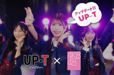 AKB48、“UP-Tダンス”を披露　「UP-T」新CMが公開