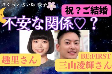 【占った🔮】朝ドラ女優趣里さん💕BE:FIRST三山さん　どんな結婚⁉️三山さんの結婚詐欺問題とは。。⁉️